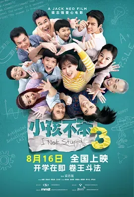 《小孩不笨3》：转学新加坡后的升学较量